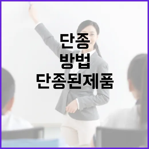 단종된 제품을 잘 활용하는 방법 - 요약