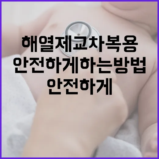 해열제 교차복용을 안전하게 하는 방법 - 요약