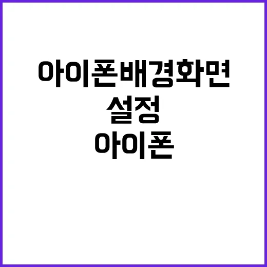 아이폰 배경화면을 멋지게 설정하는 방법