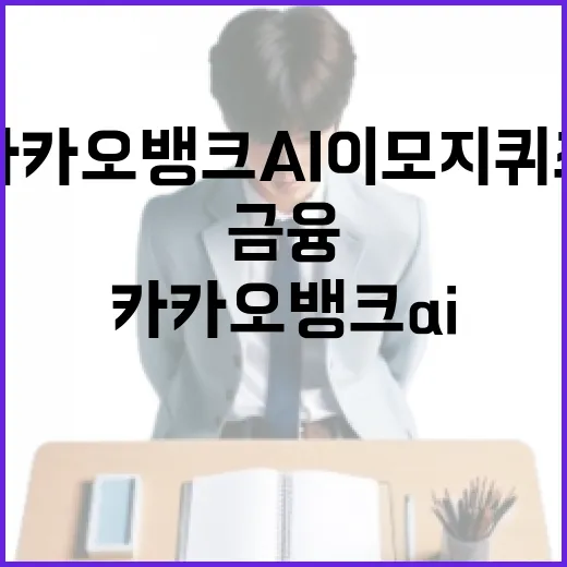 카카오뱅크 AI 이모지 퀴즈로 재미있게 금융 배우는 방법 - 요약