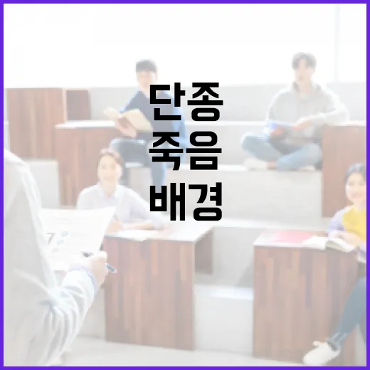 단종의 죽음에 대해 알아보고 역사적 배경 이해하기 - 요약