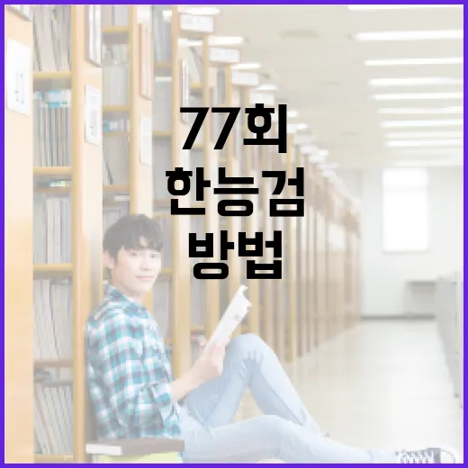 한능검 77회 준비하는 방법 - 요약