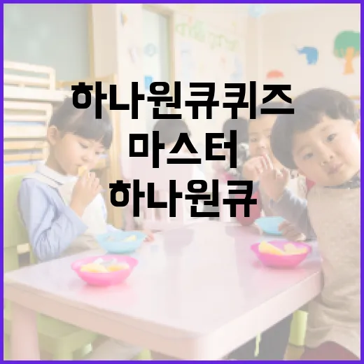 하나원큐퀴즈 마스터하는 방법 - 요약