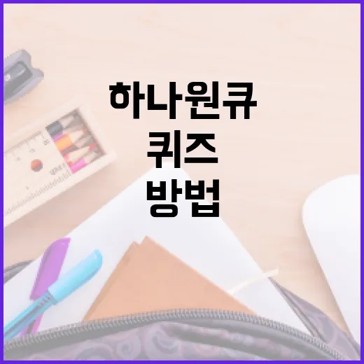 하나원큐퀴즈에서 성공하는 방법 - 요약