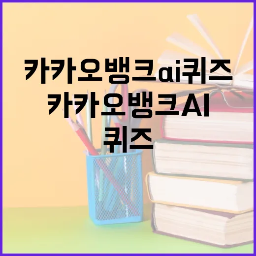 카카오뱅크 AI 퀴즈로 퀴즈 천재 되기 - 요약