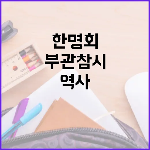 한명회 부관참시의 역사와 그 의미를 이해하는 방법 - 요약