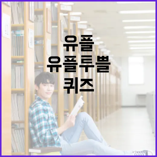 유플투쁠 퀴즈를 풀어내는 방법: 성공적인 도전의 비결 - 요약