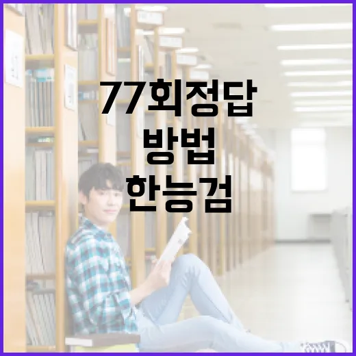 한능검 77회 정답 찾는 방법 - 요약