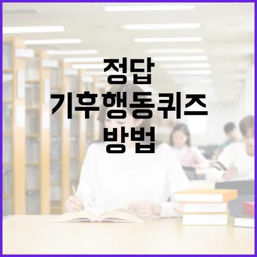 오늘의 기후행동 퀴즈 정답을 알아내는 방법 - 요약