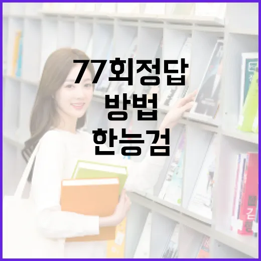 한능검 77회 정답을 알아내는 방법 - 요약