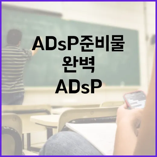 ADSP 준비물을 완벽하게 준비하는 방법 - 요약