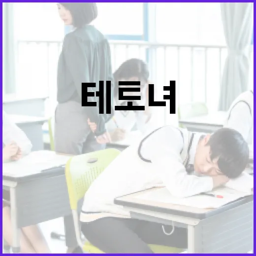 테토녀의 뜻과 이해를 위한 가이드 - 요약