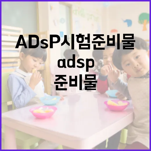 ADSP 시험 준비물을 완벽하게 준비하는 방법 - 요약