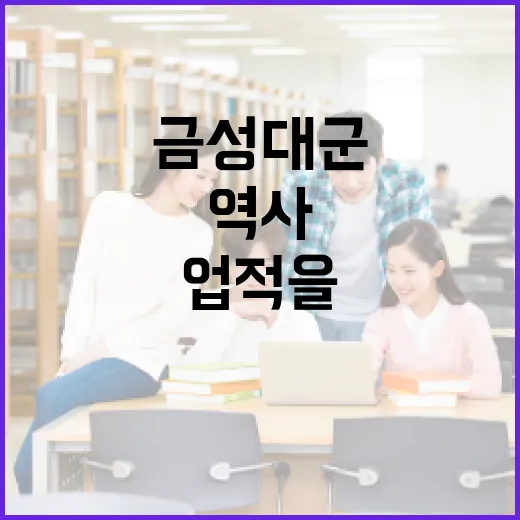 금성대군의 역사와 업적을 이해하는 방법 - 요약