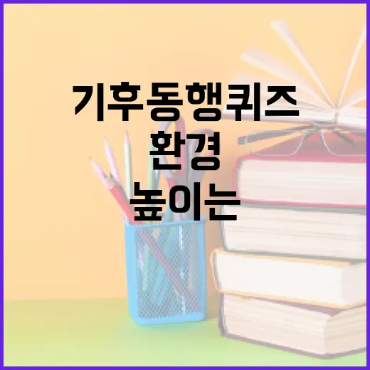 기후동행퀴즈로 환경 인식을 높이는 방법 - 요약