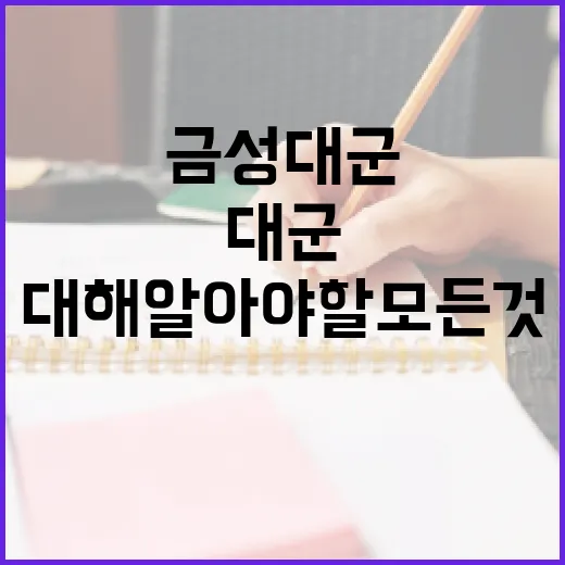 금성대군에 대해 알아야 할 모든 것 - 요약