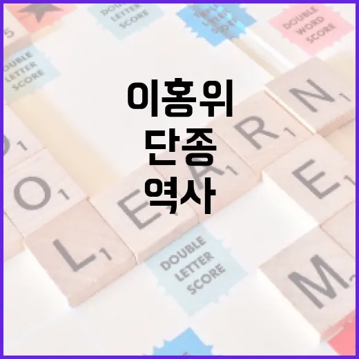 단종 이홍위에 대해 알아야 할 모든 것: 역사와 영향력 - 요약