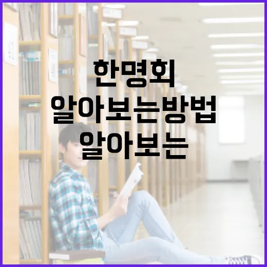 한명회를 이해하고 그에 대해 알아보는 방법 - 요약