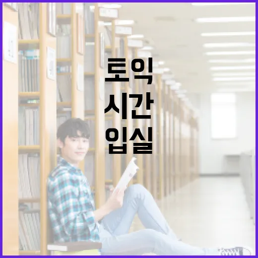 토익 입실시간을 놓치지 않는 방법 - 요약