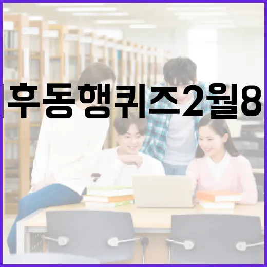 기후동행퀴즈 2월 8일 참여 방법 및 팁 - 요약