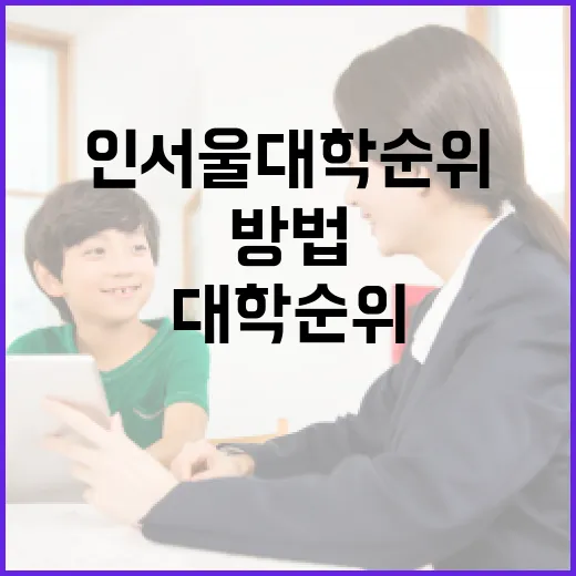 인서울 대학 순위를 알아보는 방법 - 요약
