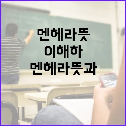 멘헤라 뜻과 이를 이해하는 방법 - 요약
