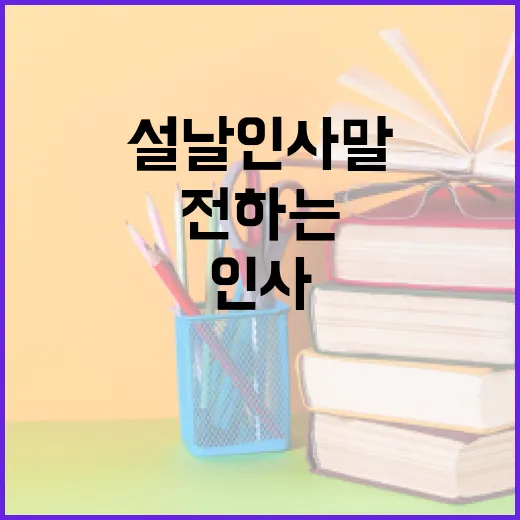 설날 인사말을 전하는 방법 - 요약