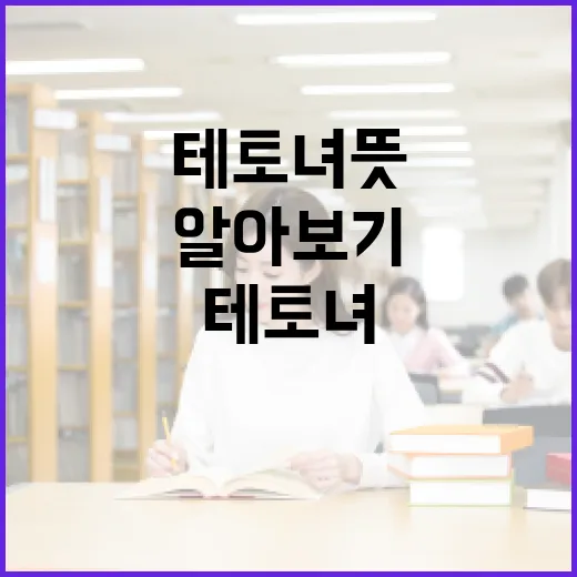 테토녀 뜻과 그 활용법 알아보기 - 요약