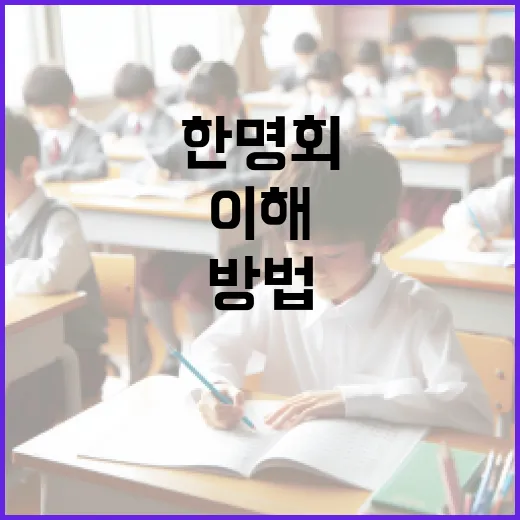 한명회를 이해하고 활용하는 방법 - 요약