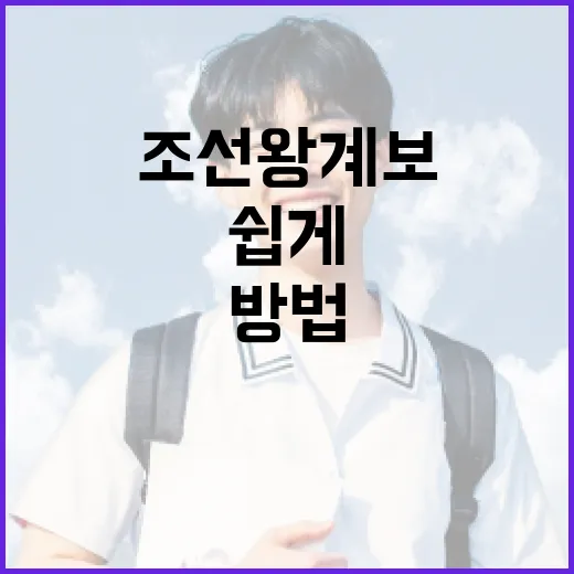 조선 왕 계보를 쉽게 이해하는 방법 - 요약