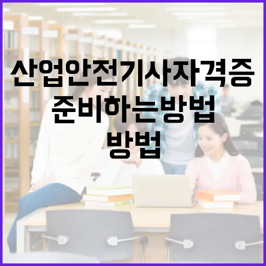 산업안전기사 자격증 준비하는 방법 - 요약