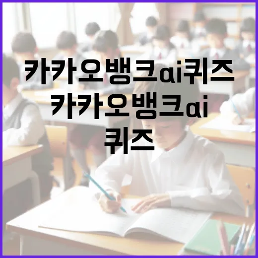 카카오뱅크 AI 퀴즈를 정복하는 방법 - 요약