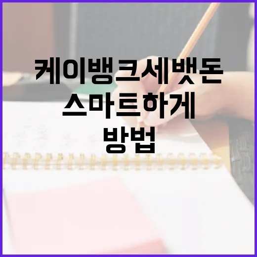 케이뱅크 세뱃돈으로 스마트하게 저축하는 방법 - 요약