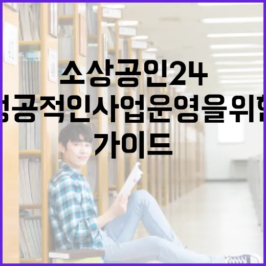 소상공인24 활용법: 성공적인 사업 운영을 위한 가이드 - 요약