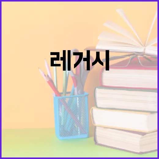 레거시의 뜻과 활용법 이해하기 - 요약