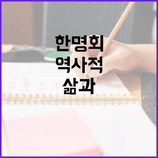 한명회의 삶과 역사적 영향력을 이해하는 방법 - 요약