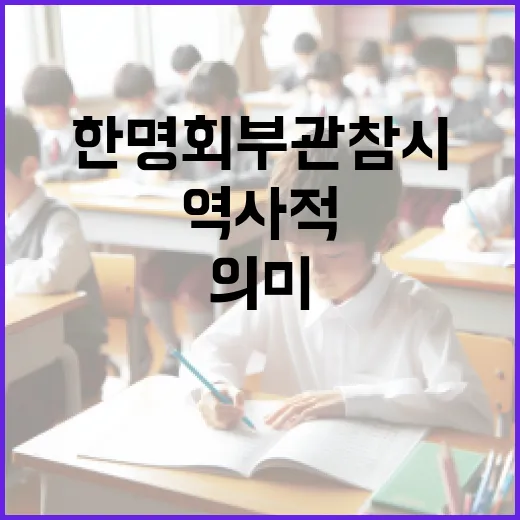 한명회 부관참시에 대한 역사적 이해와 의미 - 요약