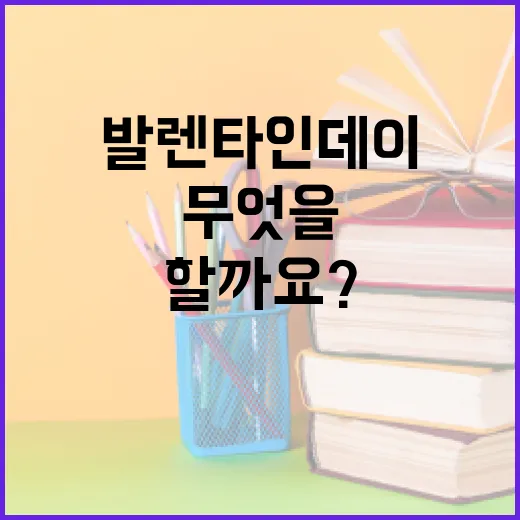 발렌타인데이에 누가 무엇을 준비해야 할까요? - 요약