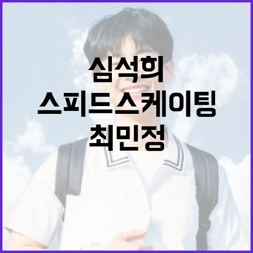 심석희와 최민정의 훈련 루틴을 통해 배우는 스피드 스케이팅 향상 방법 - 요약