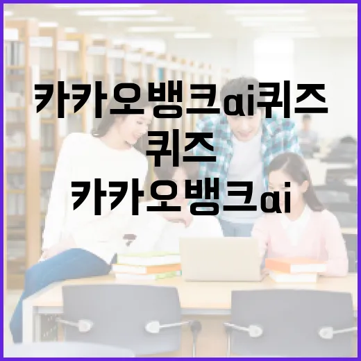 카카오뱅크 AI퀴즈를 성공적으로 푸는 방법 - 요약