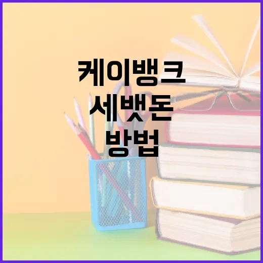 케이뱅크로 세뱃돈 관리하는 방법 - 요약