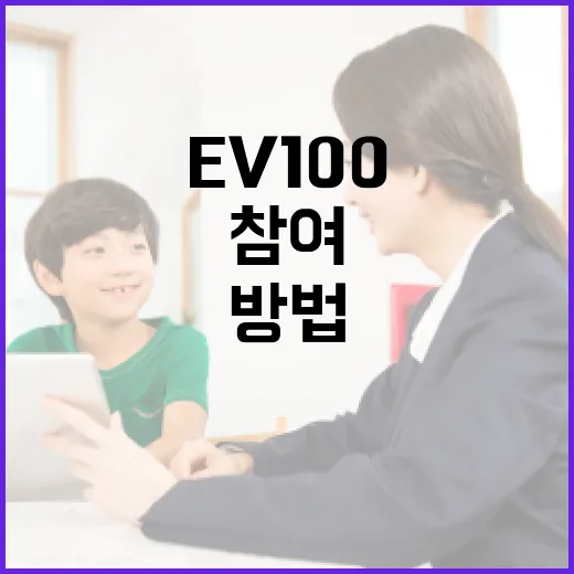 EV100에 대해 알아보고 참여하는 방법 - 요약