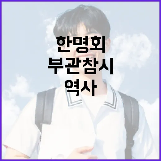 한명회 부관참시 사…