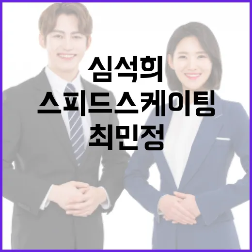 심석희와 최민정의 훈련 루틴을 통해 배우는 스피드 스케이팅 향상 방법 - 요약