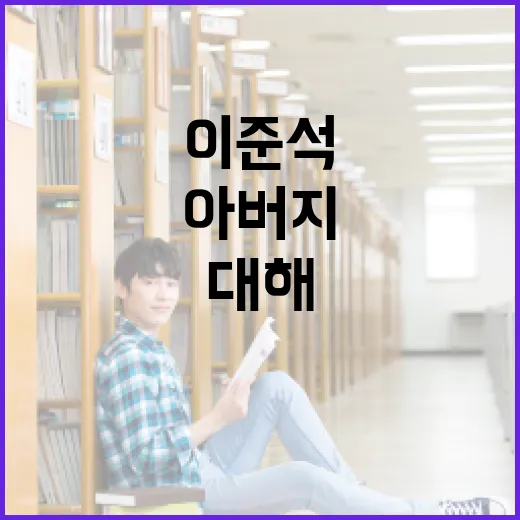 이준석 아버지에 대해 알아보는 방법 - 요약