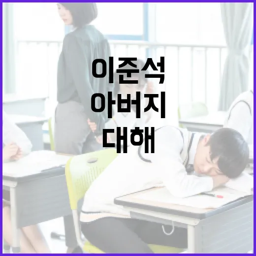 이준석 아버지에 대해 알아보는 방법 - 요약