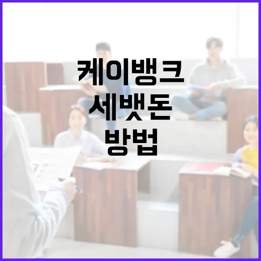 케이뱅크를 통해 세뱃돈을 관리하는 방법 - 요약