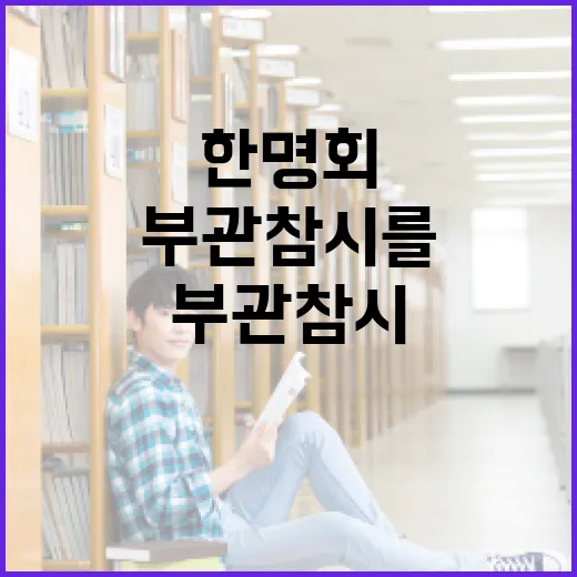 한명회 부관참시를 이해하는 방법 - 요약