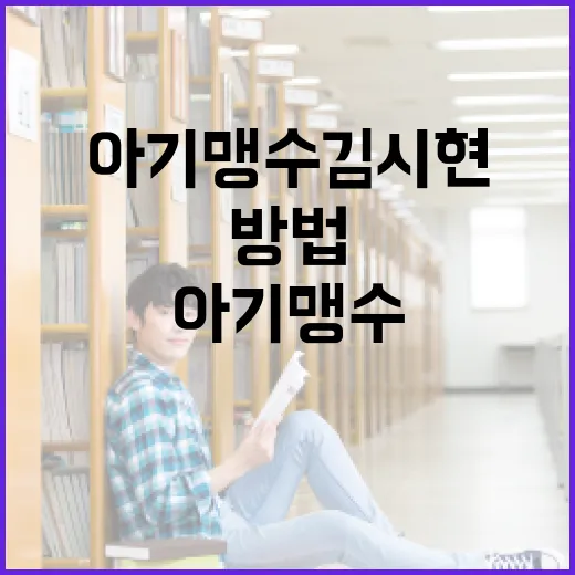 아기맹수 김시현을 키우는 방법 - 요약