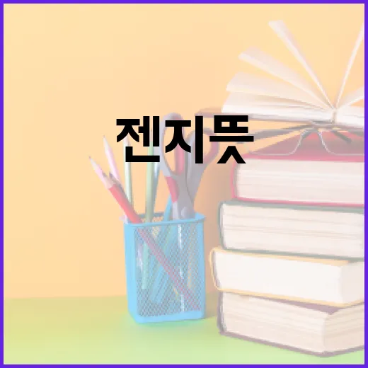 젠지 뜻과 이해하는 방법: MZ세대를 알아봅시다 - 요약